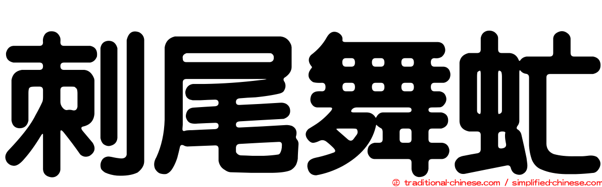 刺尾舞虻