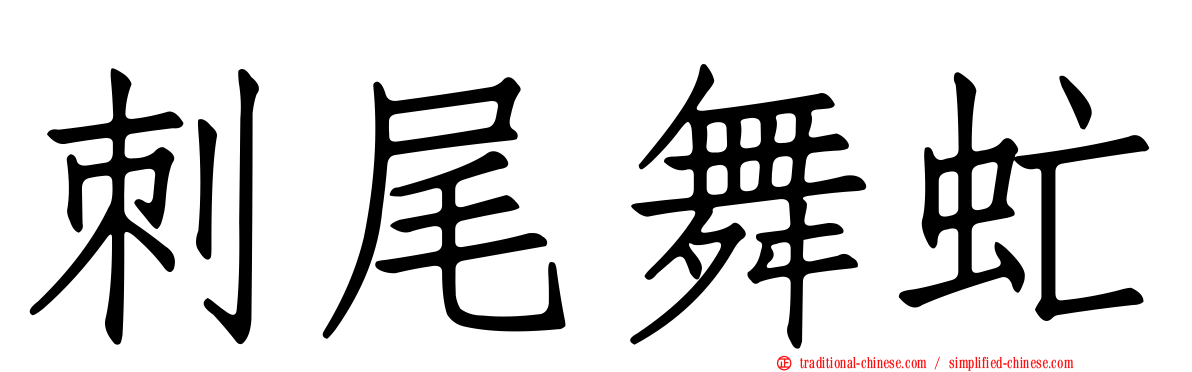 刺尾舞虻