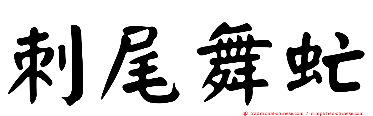 刺尾舞虻