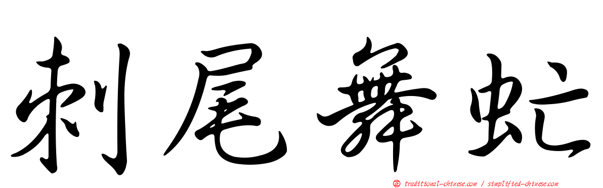 刺尾舞虻