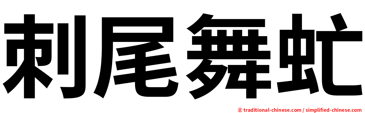 刺尾舞虻