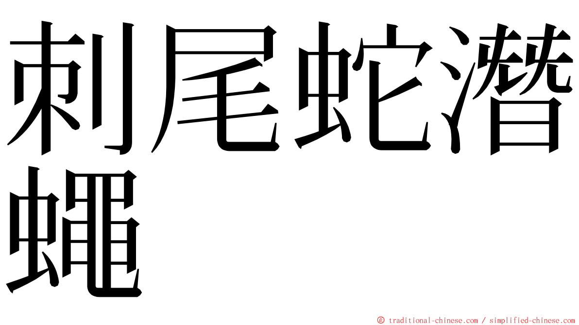 刺尾蛇潛蠅 ming font