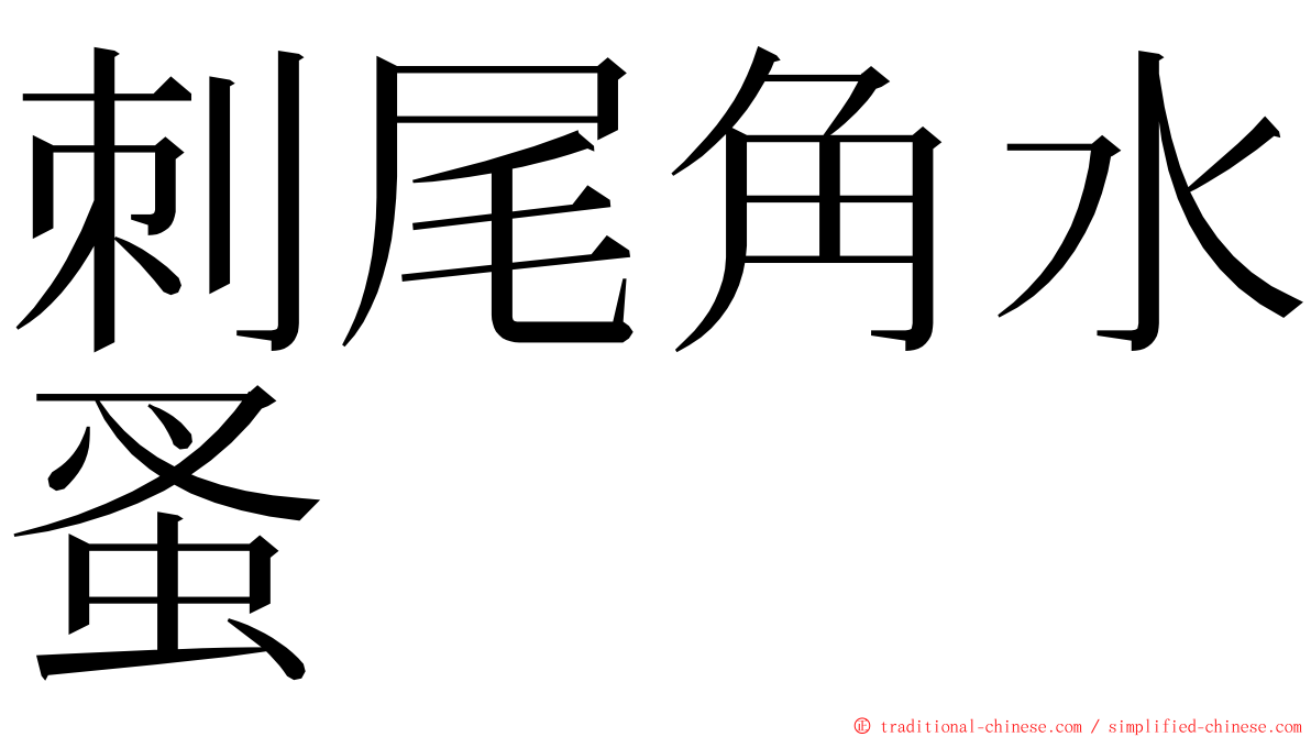 刺尾角水蚤 ming font