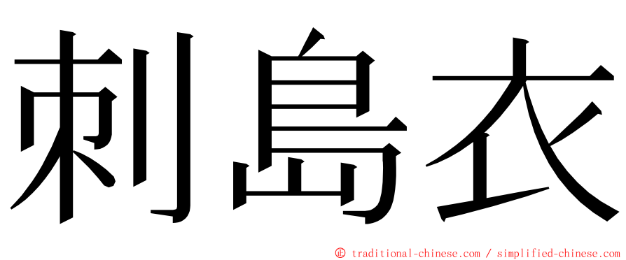 刺島衣 ming font