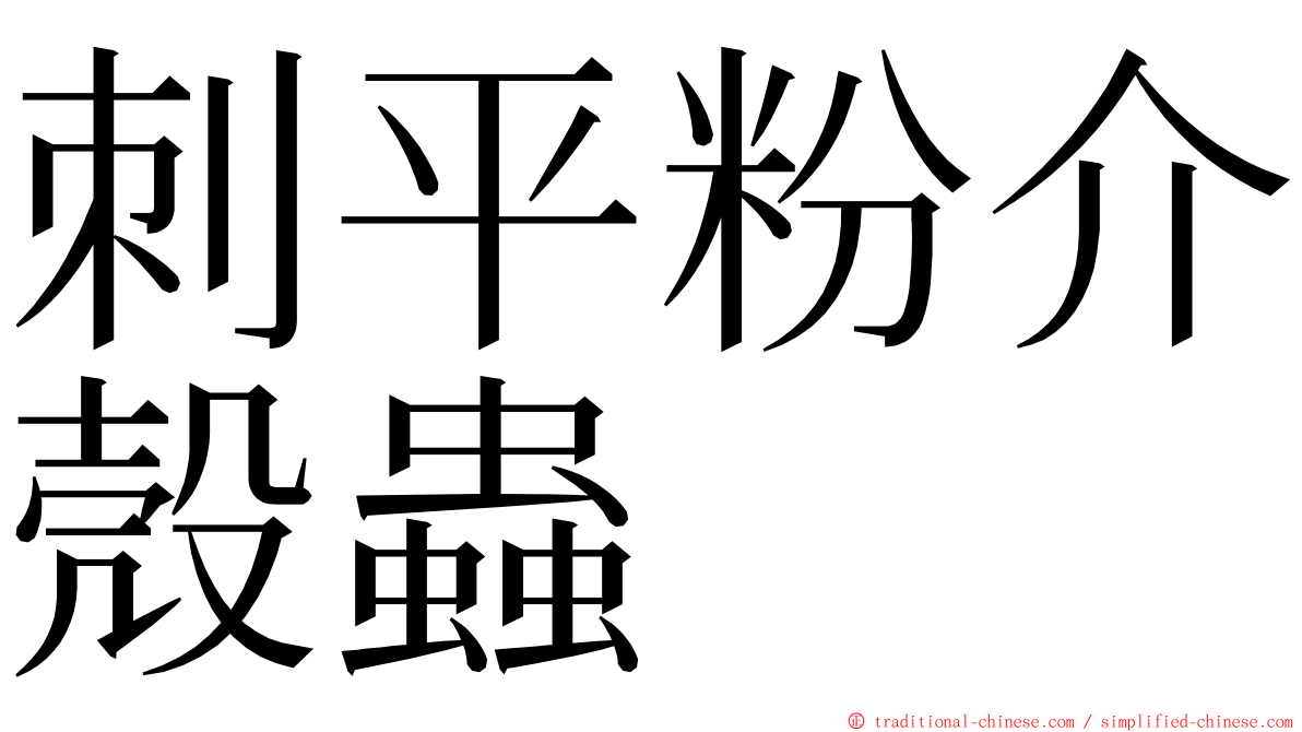 刺平粉介殼蟲 ming font