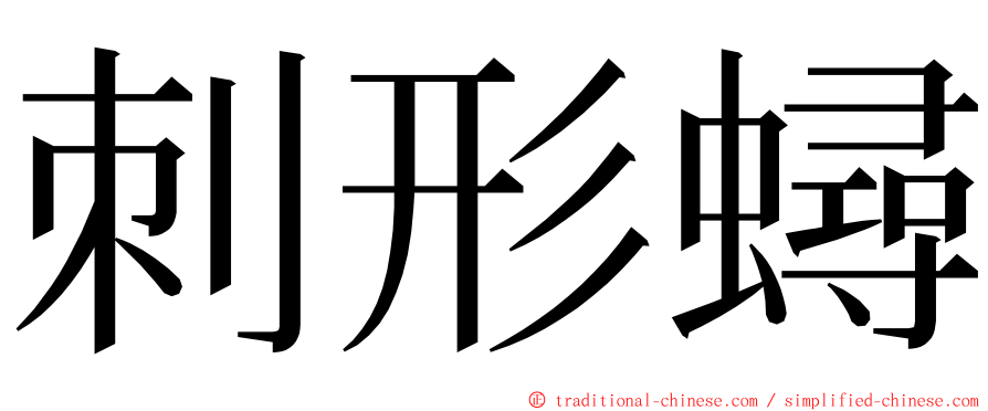 刺形蟳 ming font