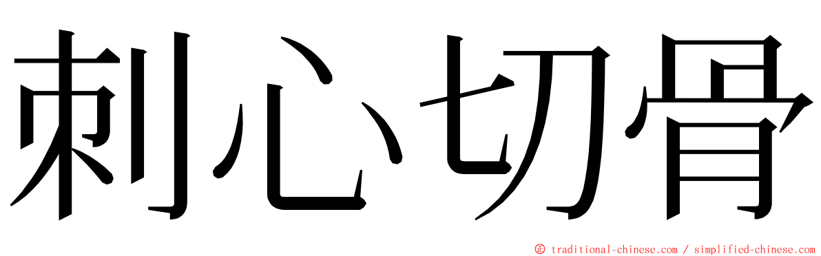 刺心切骨 ming font