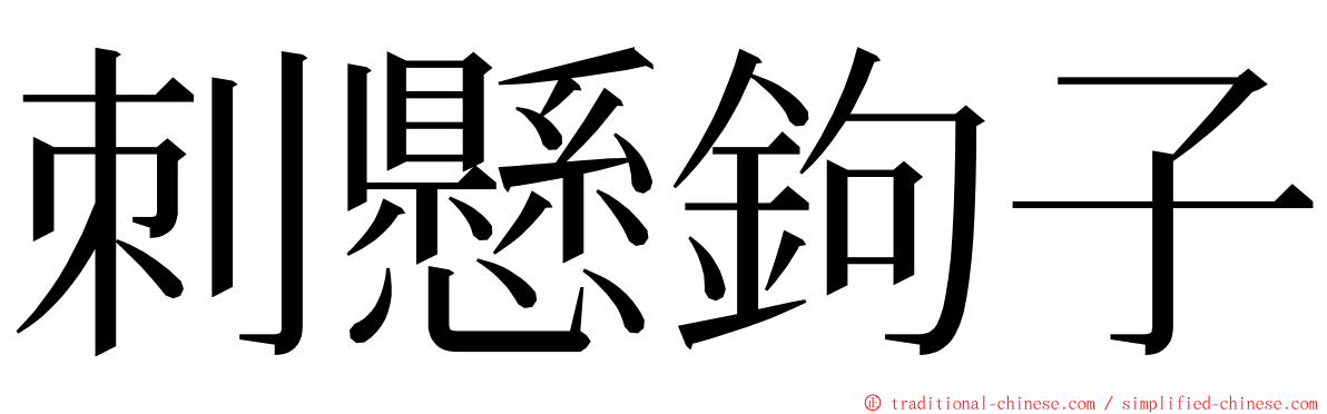 刺懸鉤子 ming font