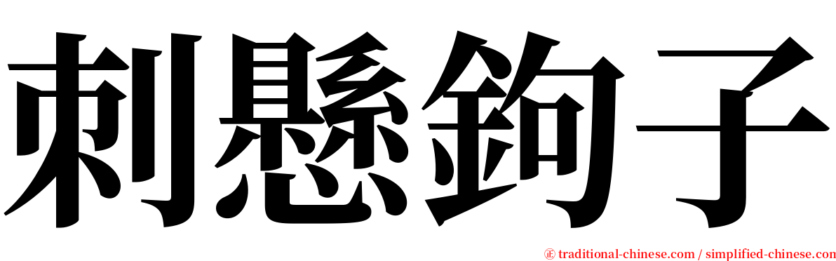 刺懸鉤子 serif font