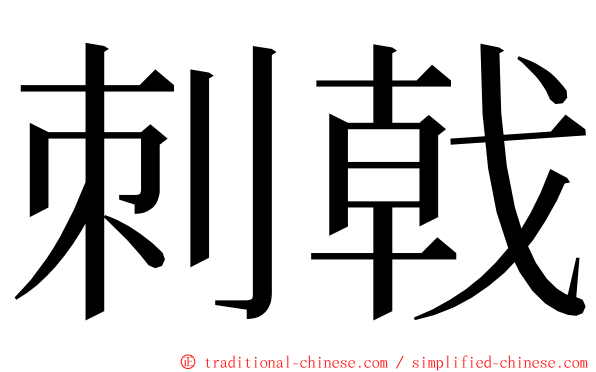 刺戟 ming font