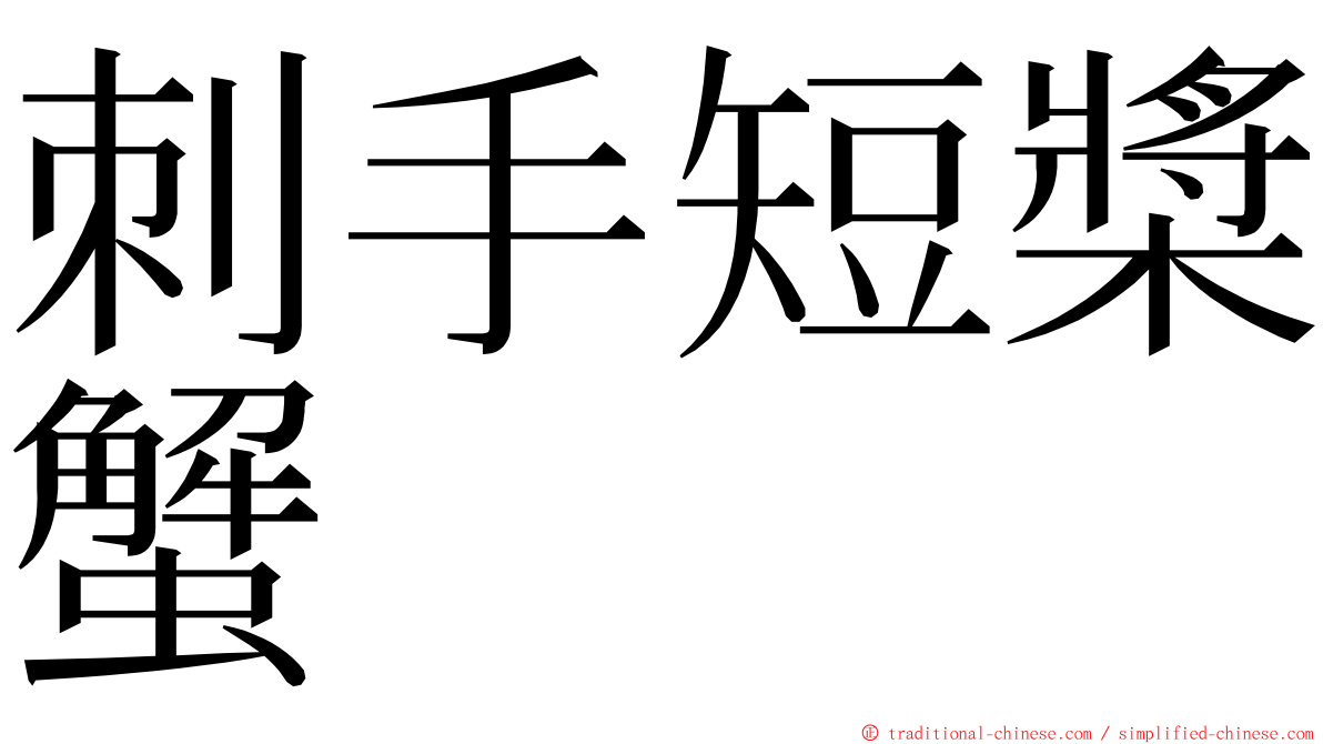 刺手短槳蟹 ming font