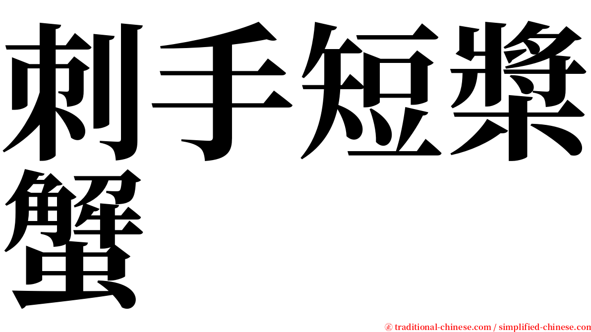 刺手短槳蟹 serif font