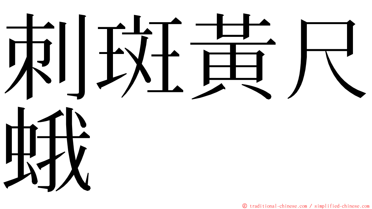 刺斑黃尺蛾 ming font