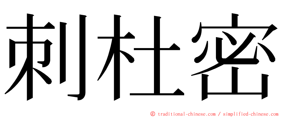 刺杜密 ming font