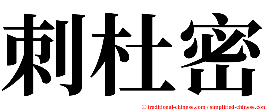 刺杜密 serif font