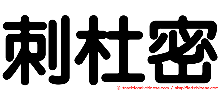 刺杜密