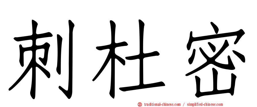 刺杜密