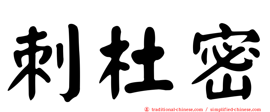 刺杜密