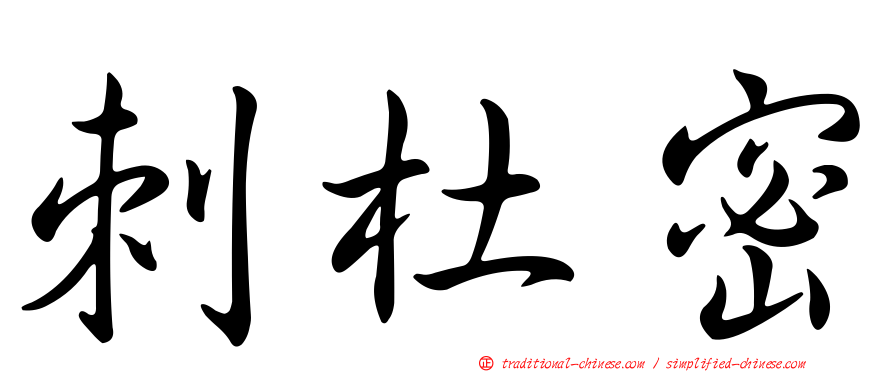 刺杜密