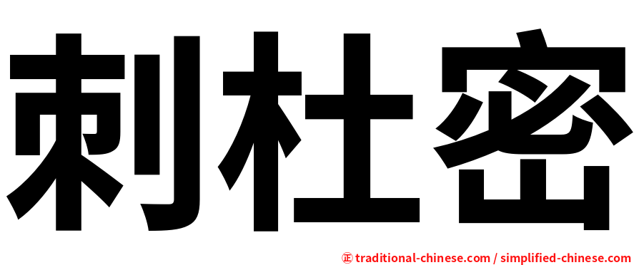 刺杜密