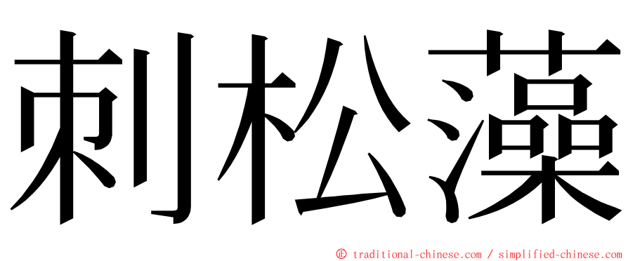 刺松藻 ming font