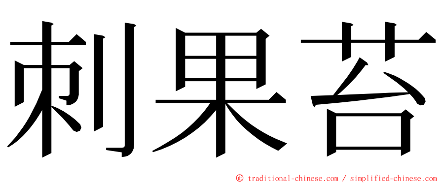 刺果苔 ming font