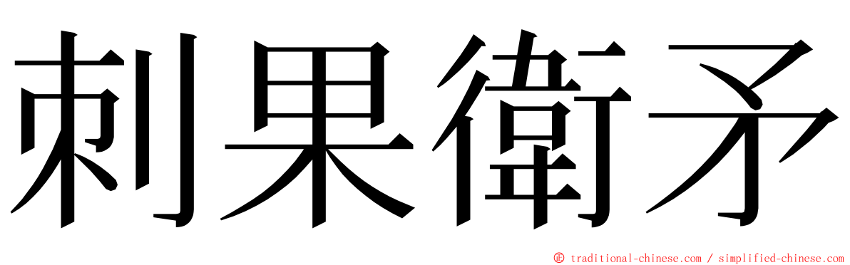 刺果衛矛 ming font