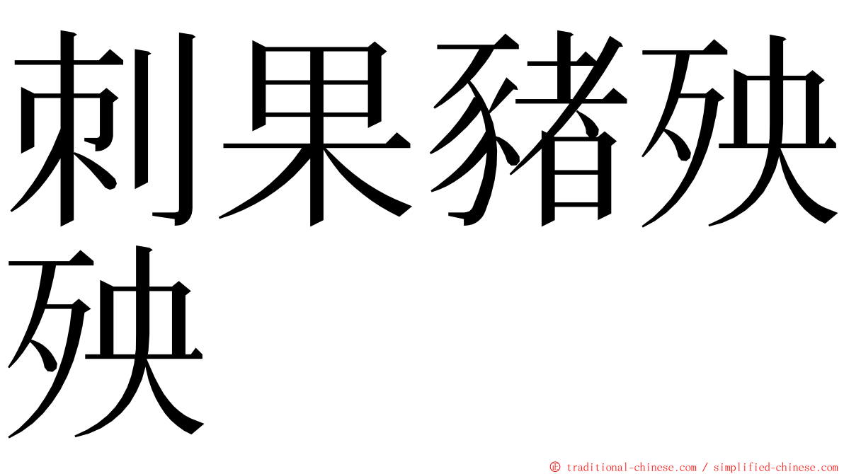 刺果豬殃殃 ming font