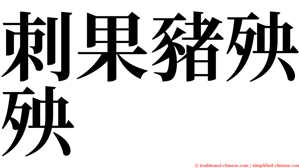 刺果豬殃殃 serif font