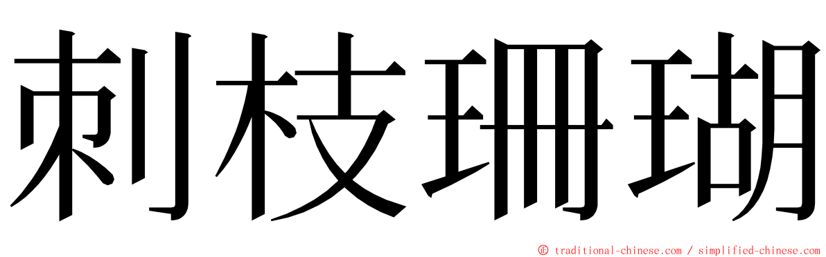 刺枝珊瑚 ming font