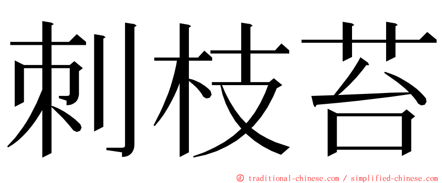 刺枝苔 ming font