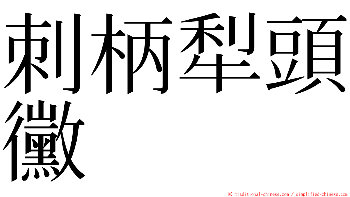 刺柄犁頭黴 ming font