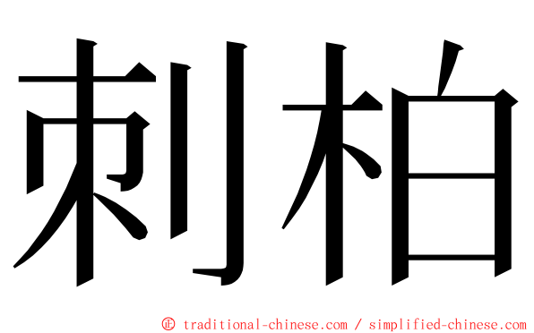 刺柏 ming font