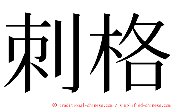 刺格 ming font