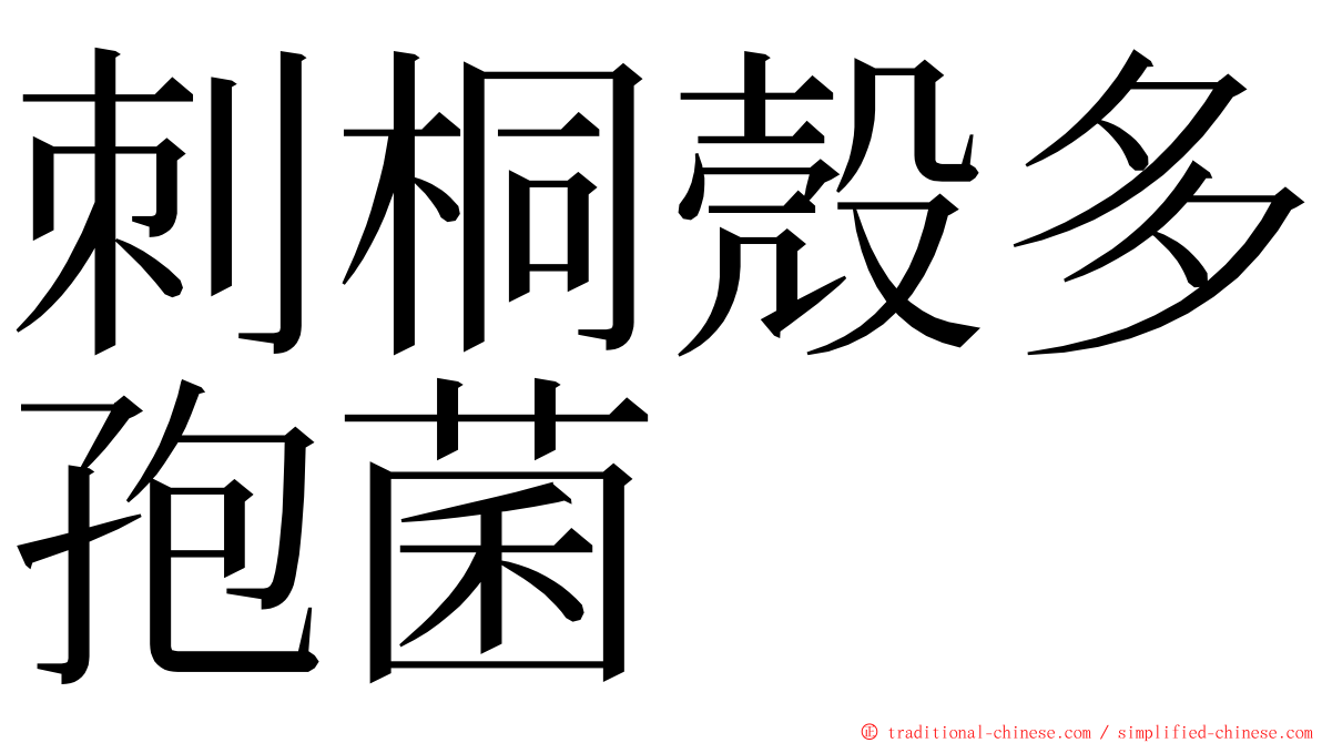 刺桐殼多孢菌 ming font