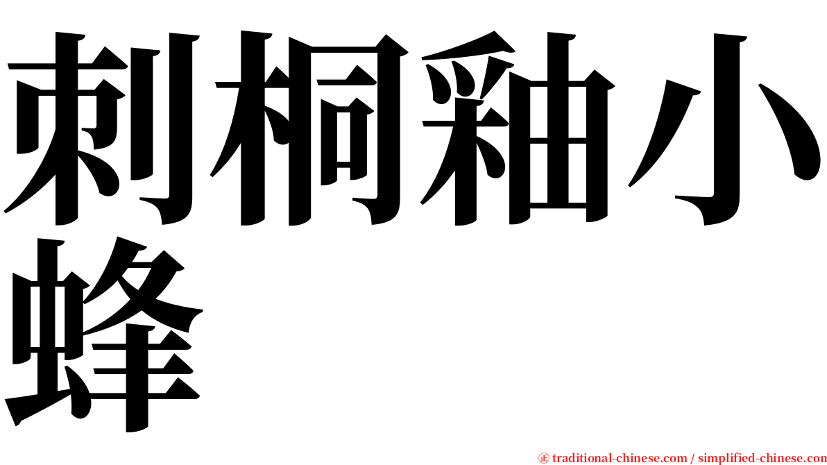 刺桐釉小蜂 serif font