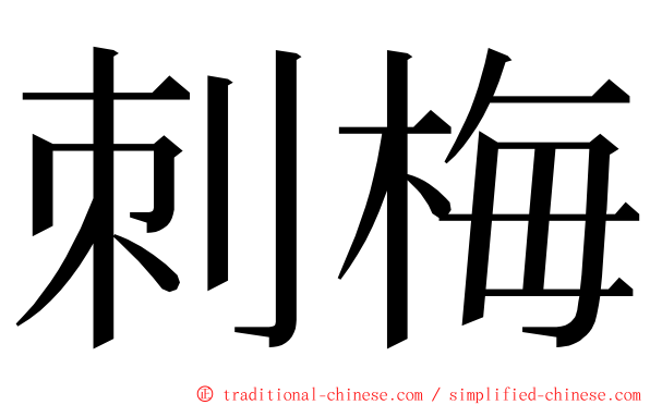 刺梅 ming font