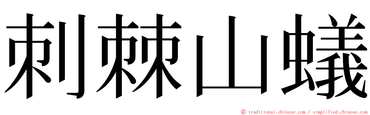 刺棘山蟻 ming font