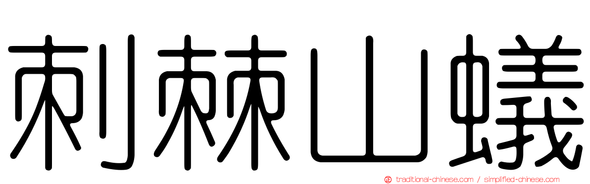 刺棘山蟻