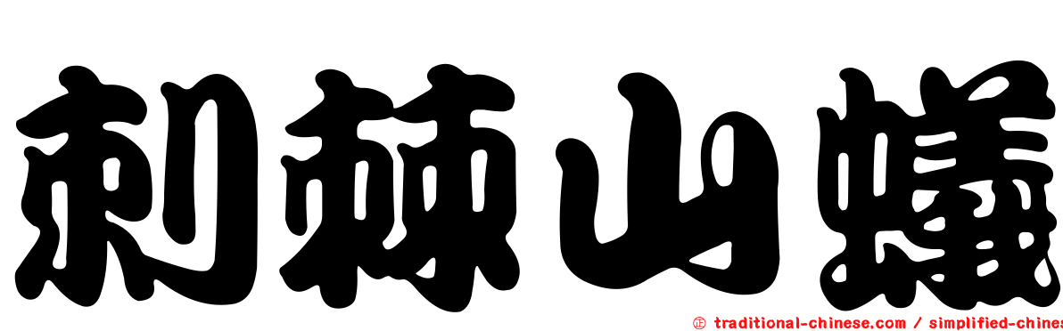 刺棘山蟻