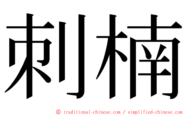 刺楠 ming font