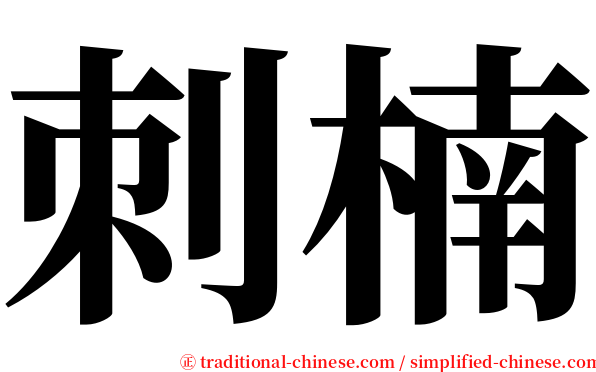 刺楠 serif font