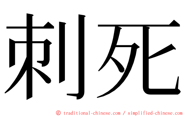 刺死 ming font