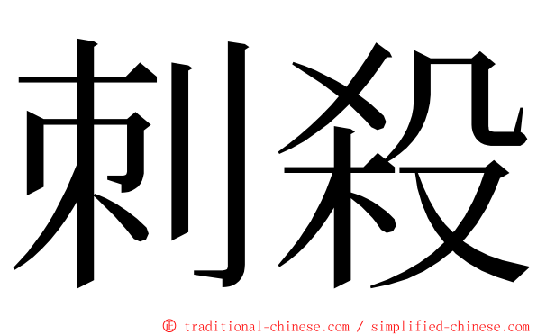 刺殺 ming font