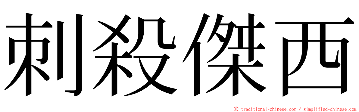 刺殺傑西 ming font