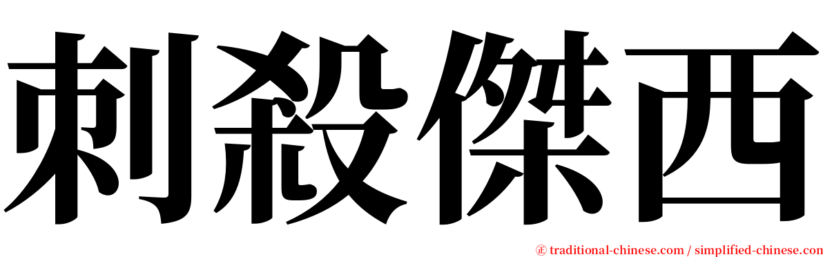 刺殺傑西 serif font