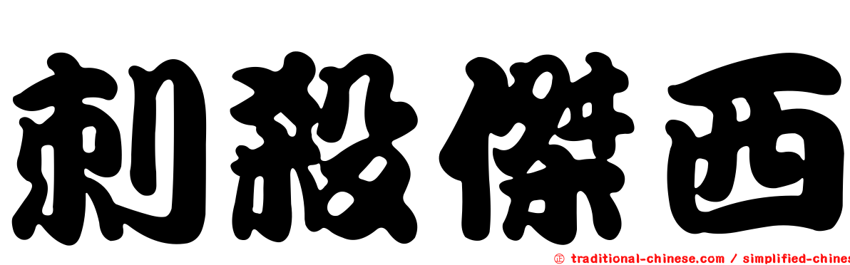 刺殺傑西