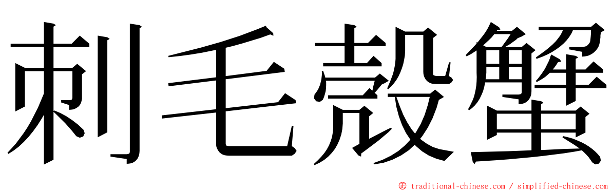 刺毛殼蟹 ming font