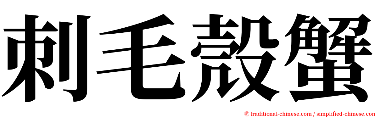 刺毛殼蟹 serif font