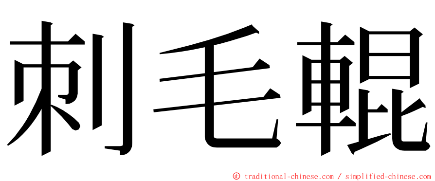 刺毛輥 ming font